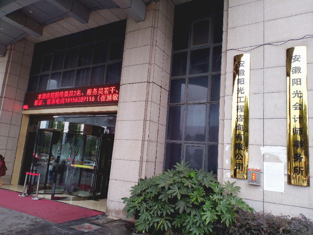 安徽陽光會計師事務所簡介