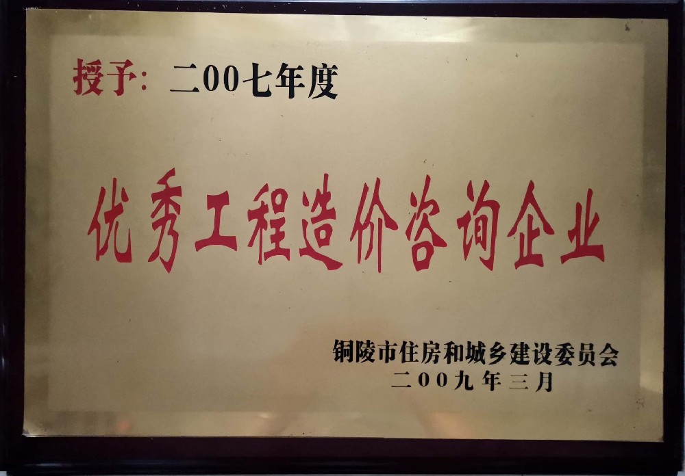 優(yōu)秀工程造價(jià)咨詢(xún)企業(yè)-2007年度