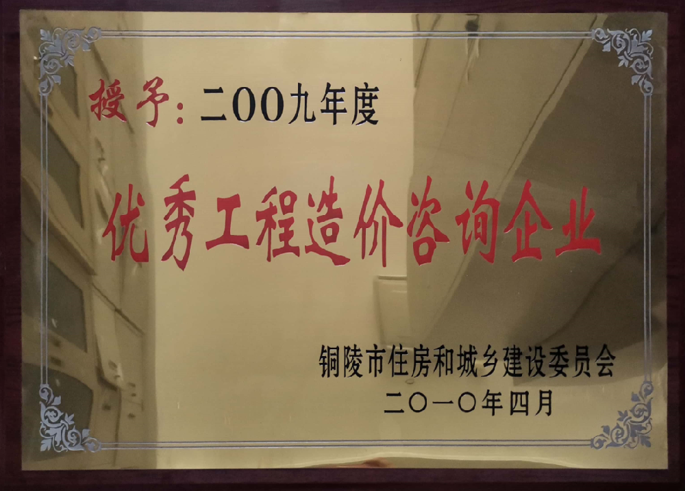 優(yōu)秀工程造價(jià)咨詢(xún)企業(yè)-2009年度