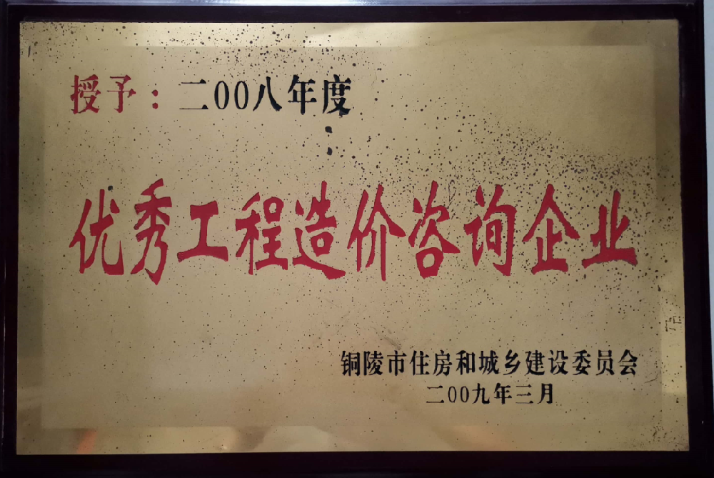 優(yōu)秀工程造價(jià)咨詢(xún)企業(yè)-2008年度