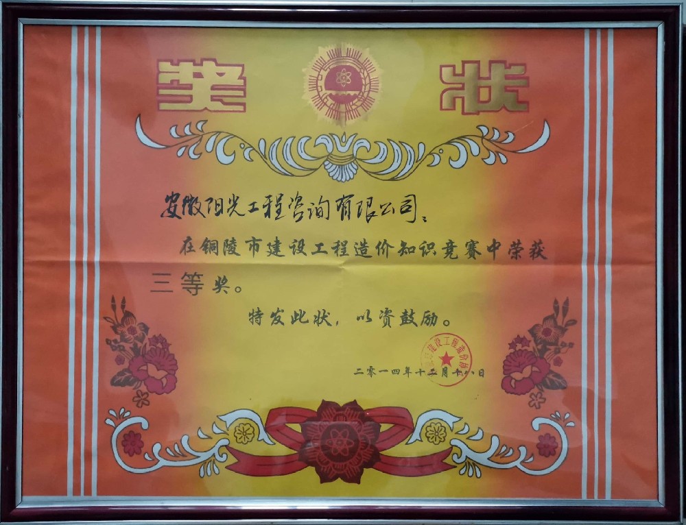 銅陵市建設(shè)工程造價(jià)知識(shí)競(jìng)賽-三等獎(jiǎng)