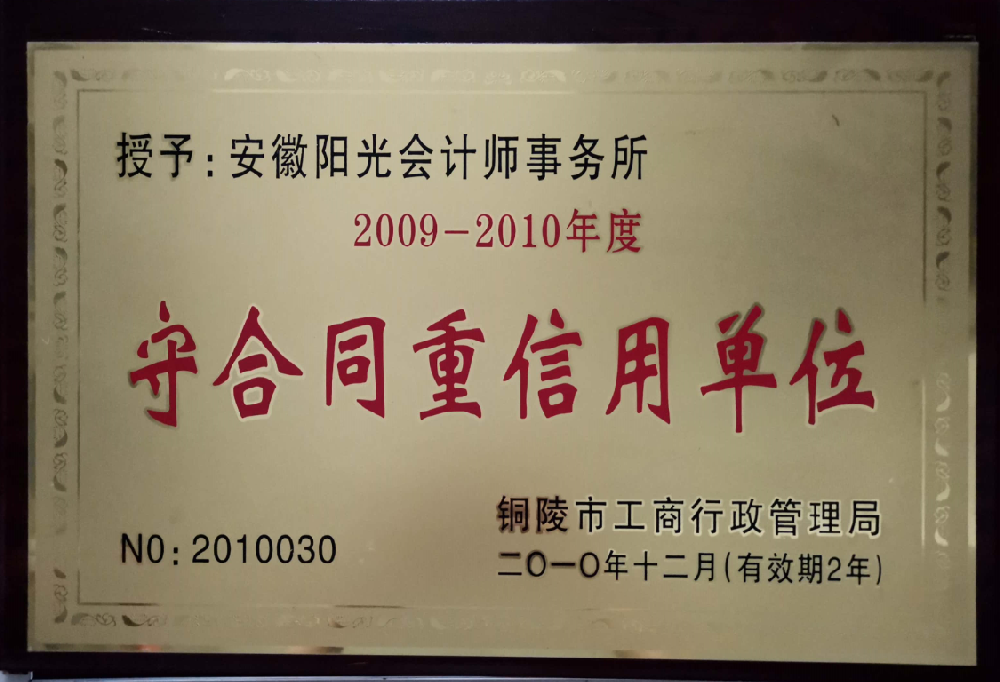 守合同重信用單位-2009~2010年度