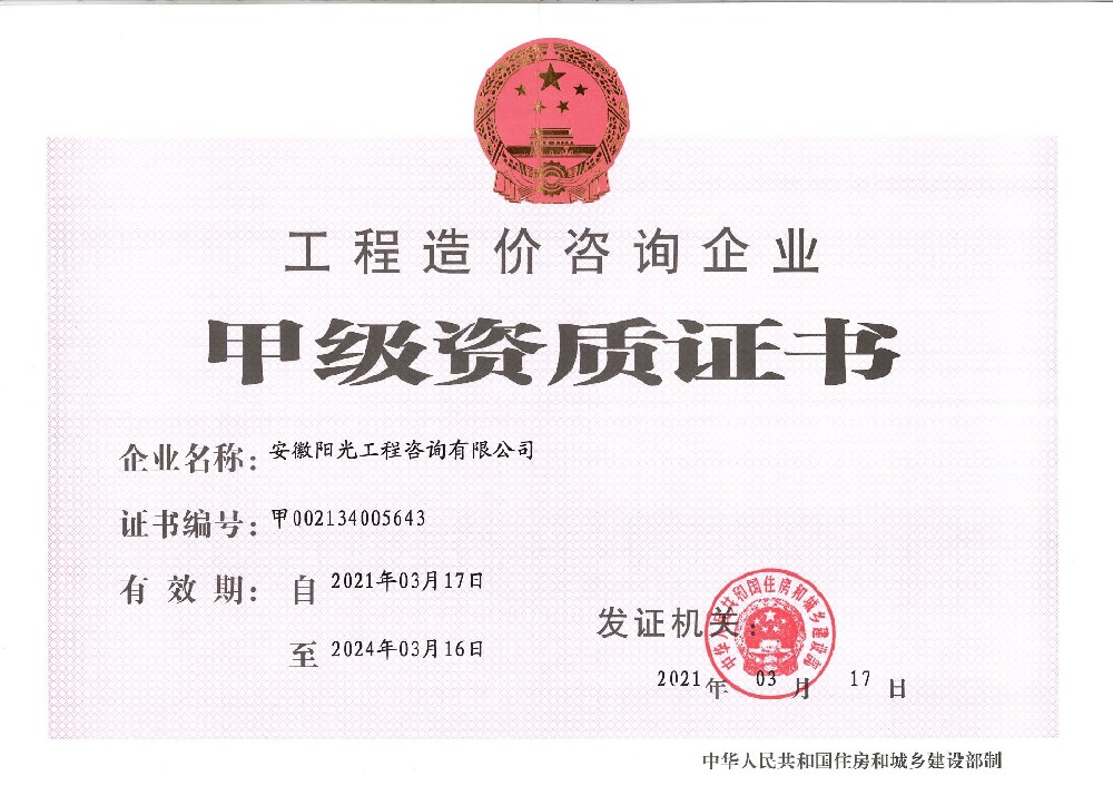 造價(jià)甲級(jí)資質(zhì)